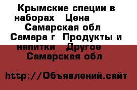 Крымские специи в наборах › Цена ­ 300 - Самарская обл., Самара г. Продукты и напитки » Другое   . Самарская обл.